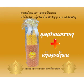 ชุดเทียนพรรษา+ผ้าอาบน้ำฝนสุดคุ้ม ราคาถูกที่สุด(ถวายพระเสริมดวง)