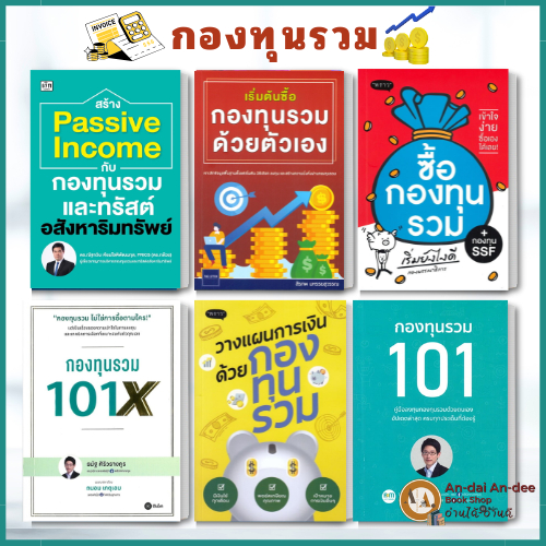 หนังสือวางแผนการเงินด้วยกองทุนรวม / สร้างPassive Income กับกองทุนรวมและทรัสต์อสังหาริมทรัพย์ /กองทุนรวม 101X #BK03 set 5