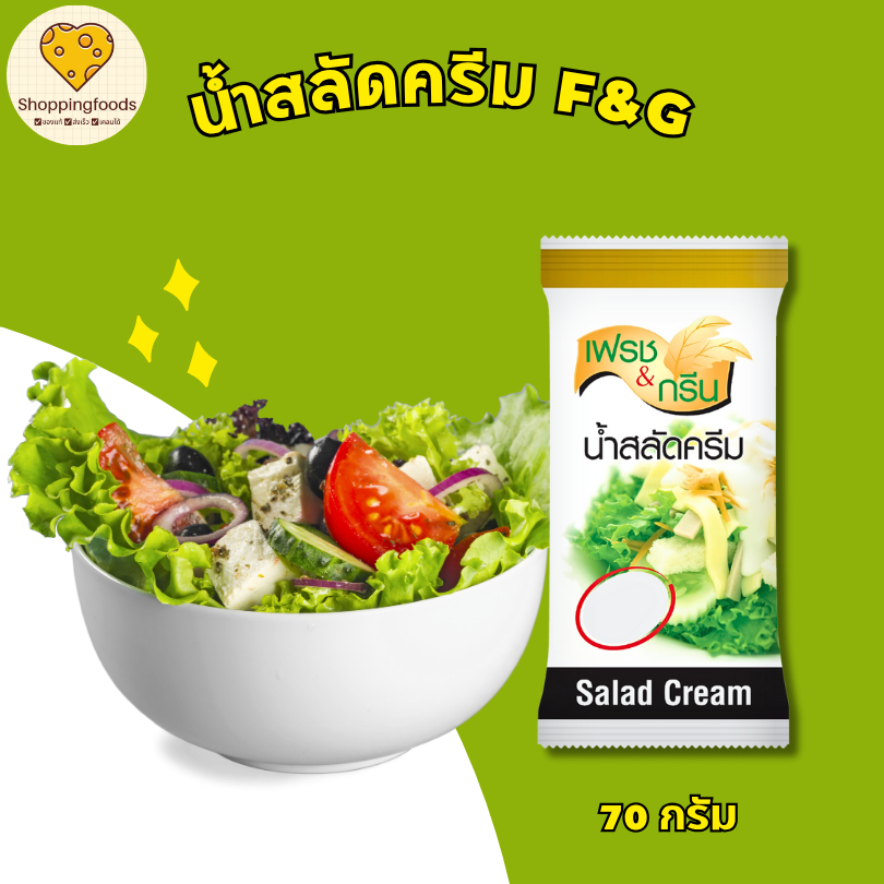 น้ำสลัดครีม F&G เฟรช แอนด์ กรีน 70 กรัม หวานมัน กลมกล่อม ตราเพียวฟู้ดส์ Purefoods พร้อมส่ง
