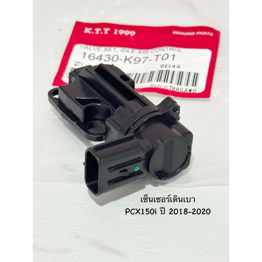 เซ็นเซอร์เดินเบา PCX150i ปี2018-2020 ตัวควบคุมรอบเดินเบา  สินค้าตรงรุ่น รหัส K97 รับประกันสินค้า 3 เดือนเต็ม