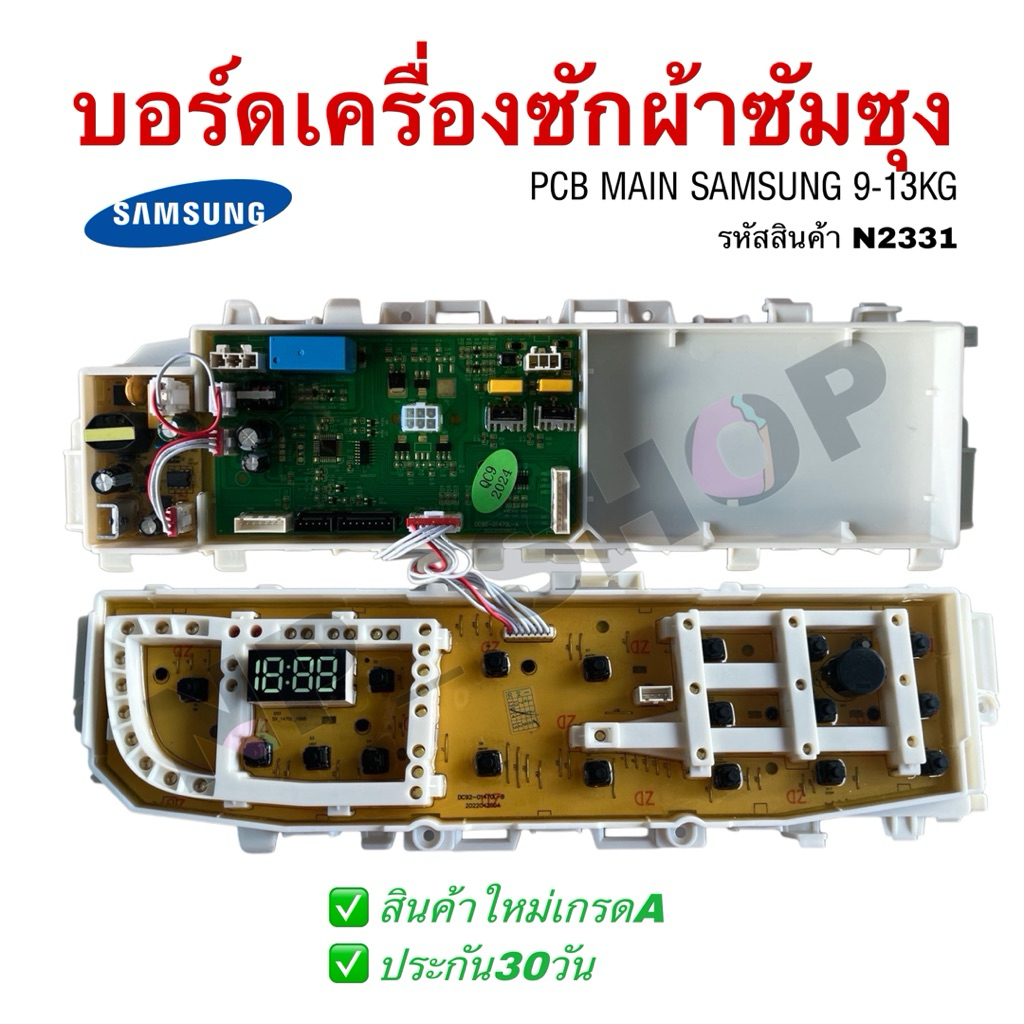 N2331 บอร์ดเครื่องซักผ้าฝาบนซัมซุง,SAMSUNG 9-13KG.  รุ่นที่ใช้ได้ WA90F5S5QWW/ST ,WA10F5S5QWW/ST, WA