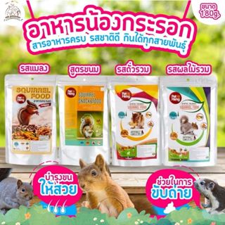 อาหารกระรอก petheng มีครบทุกรส! รอบจัดส่งทุกวัน!! ขนาด 180g.