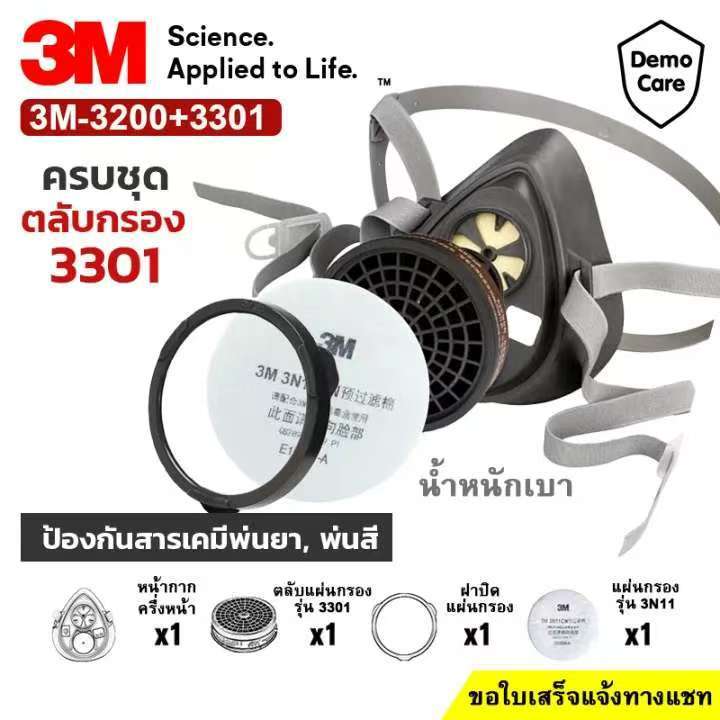 3M 3200 ตลับกรอง 3301 ป้องกันกลิ่นสารเคมี หน้ากากพ่นสี หน้ากากพ่นยา หน้ากาก (ของแท้)