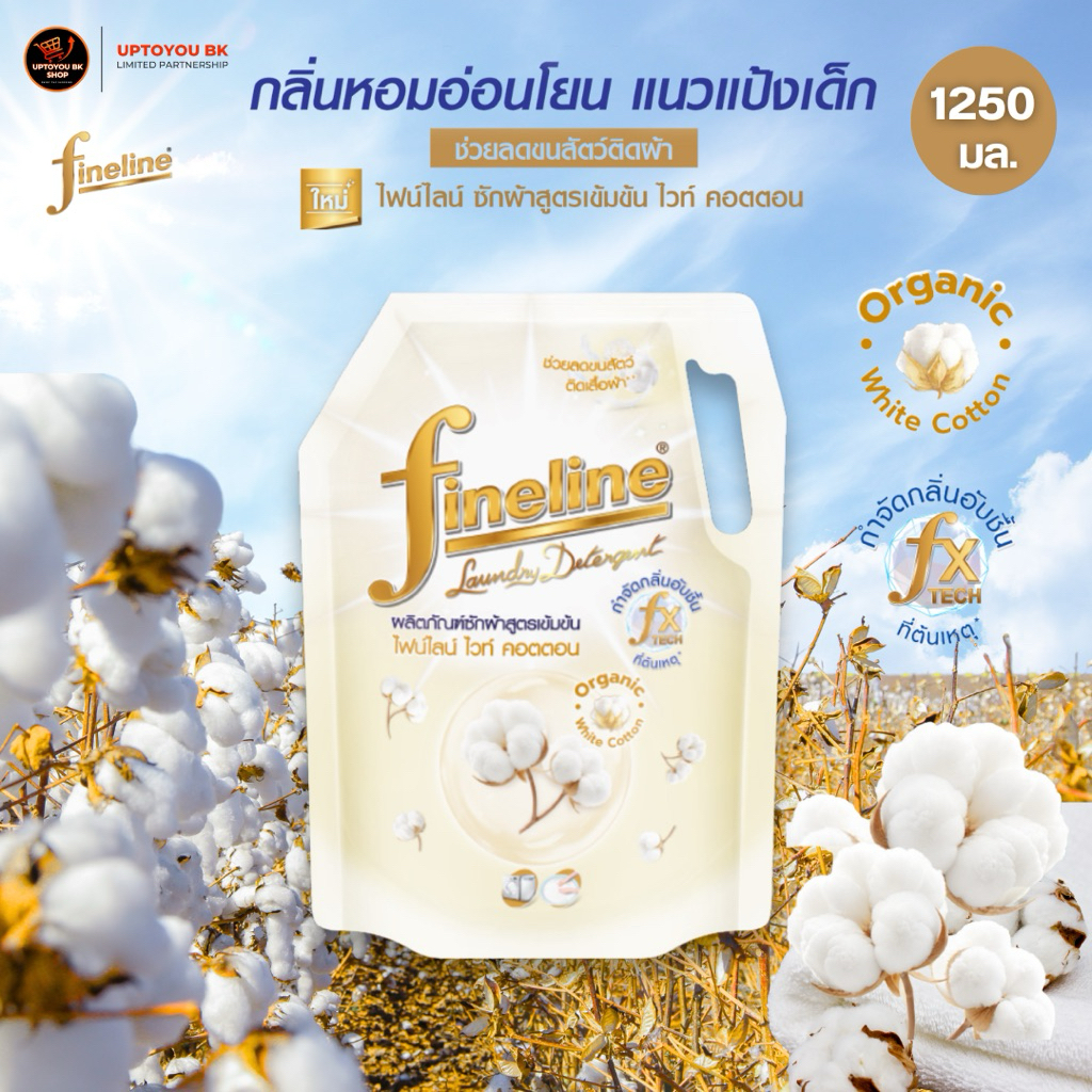 Fineline ไฟน์ไลน์ น้ำยาซักผ้า ผลิตภัณฑ์ซักผ้าสูตรเข้มข้น ไฟน์ไลน์ ไวท์ คอตตอน กลิ่นแป้งเด็ก 1,250 มล
