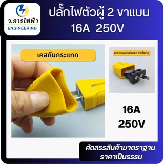 ปลั๊กไฟตัวผู้ 2 ขาแบน 16A / 250V ตกไม่แตกมีตัวรัดสายเข้าสายแน่นไม่หลุดง่ายสีเหลือง