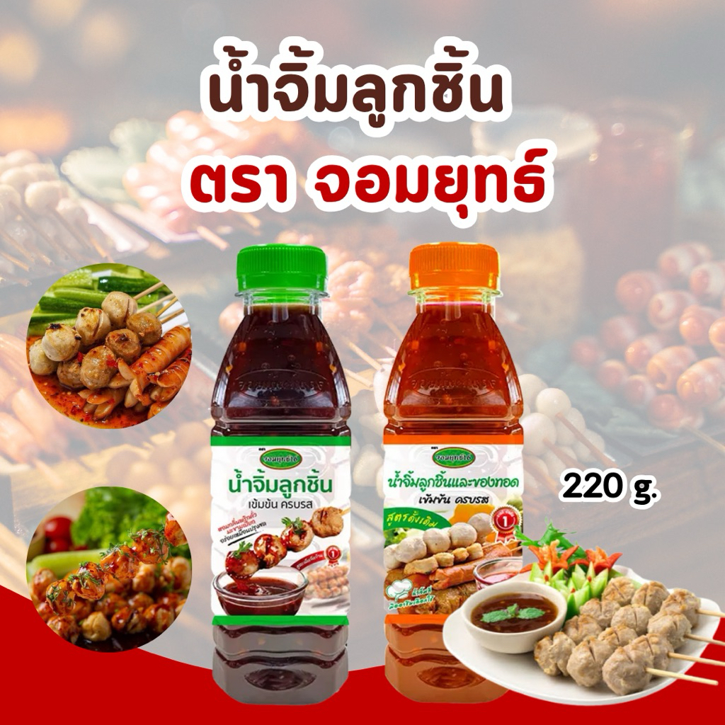 น้ำจิ้มลูกชิ้น ตราจอมยุทธ์16 รสเด็ด เผ็ดจัดจ้าน และสูตรดั้งเดิม 220 กรัม