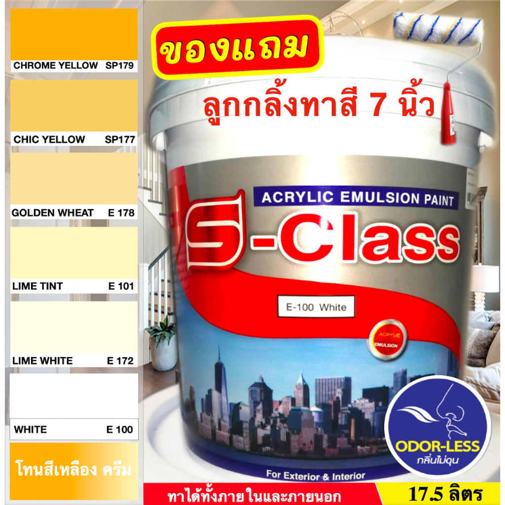 เอสคลาส สีทาบ้าน สำหรับทาภายนอกและภายใน สีน้ำอะคริลิค ขนาดถัง 17.5 ลิตร เฉดสีเหลือง สีครีม ฟรีลูกกลิ้งทาสี ราคา ถูกที่สุด ดีลบีเคเค รูปภาพหลัก