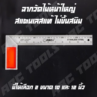 ฉากวัดไม้หน้าใหญ่ สแตนเลส 10 นิ้ว และ 12 นิ้ว ABCX META และ LAMY ฉาก ฉากวัดไม้ วัดไม้ ฉากหน้าใหญ่ เหล็กฉาก ฉากวัดมุม