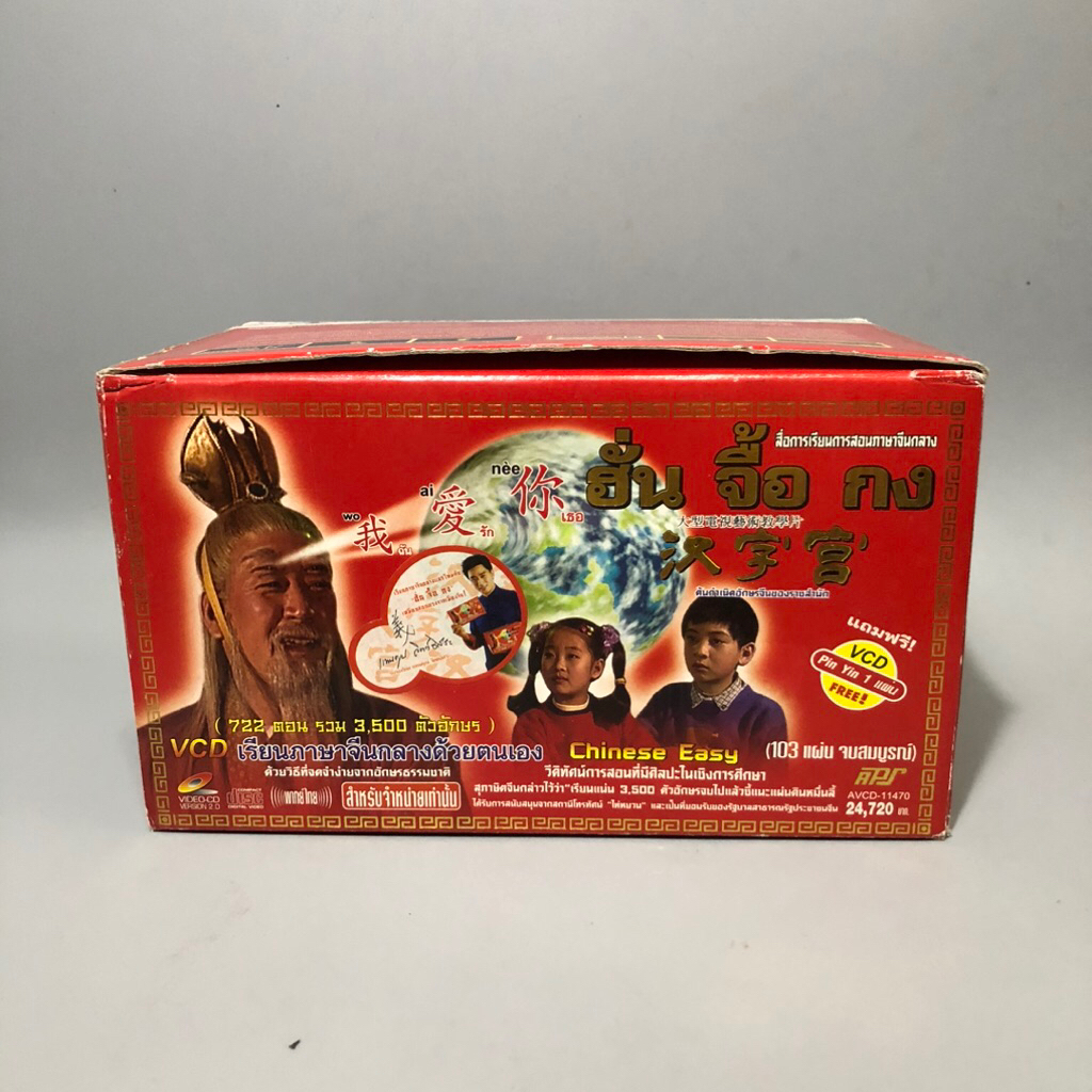 ฮั่น จื้อ กง สื่อการเรียนการสอนภาษาจีนกลาง (vcd 103แผ่น จบสมบูรณ์)