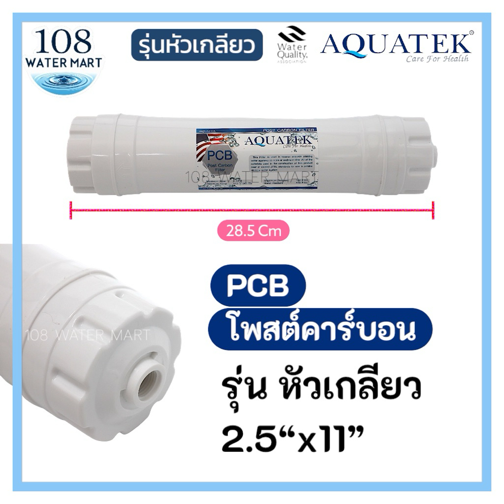 ไส้กรองน้ำ อินไลน์  มีให้เลือก ทั้ง โพสต์คาร์บอน และ พรีคาร์บอน Aquatek 2.5”x12” Pre Carbon , Post Carbon
