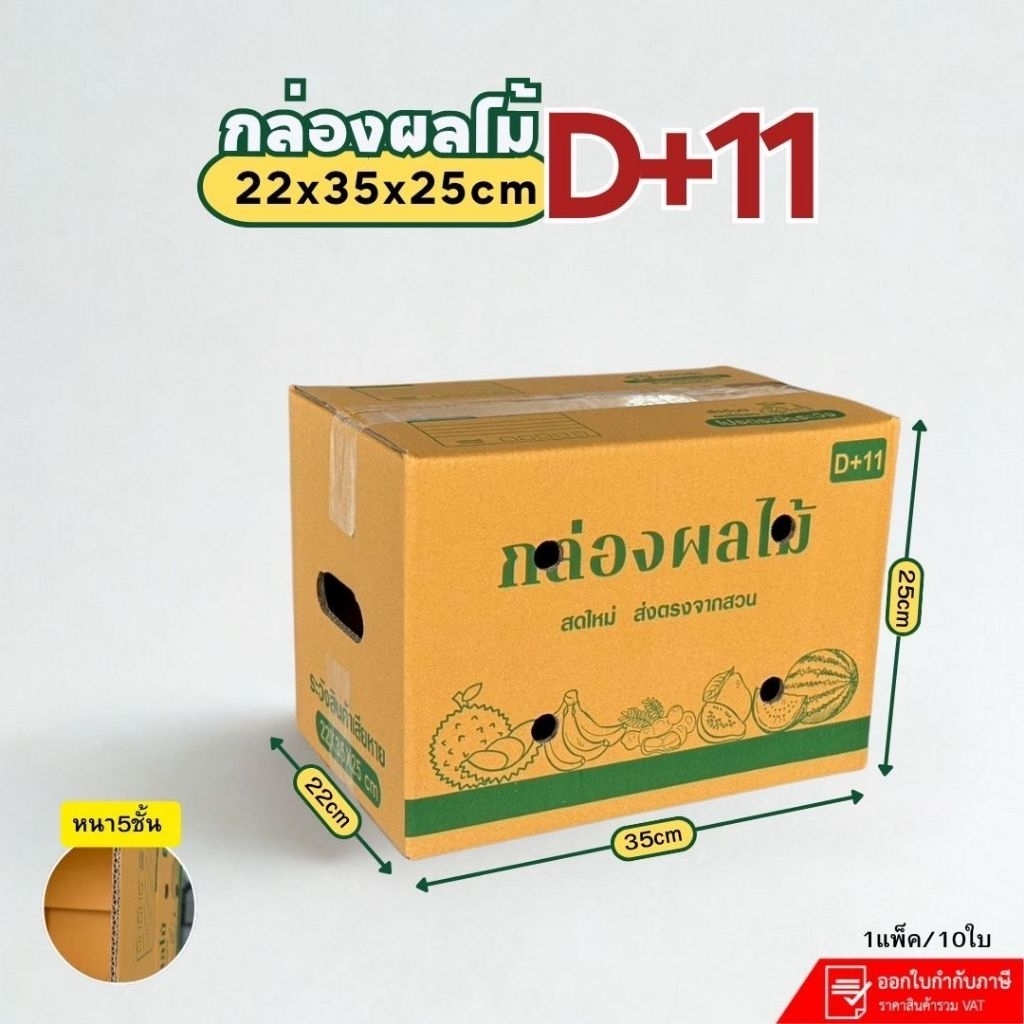 กล่องผลไม้ เบอร์D+11(KA-3)เจาะรูหนา5ชั้น แพ็คละ10ใบ 22*35*25cmมีราคาส่ง