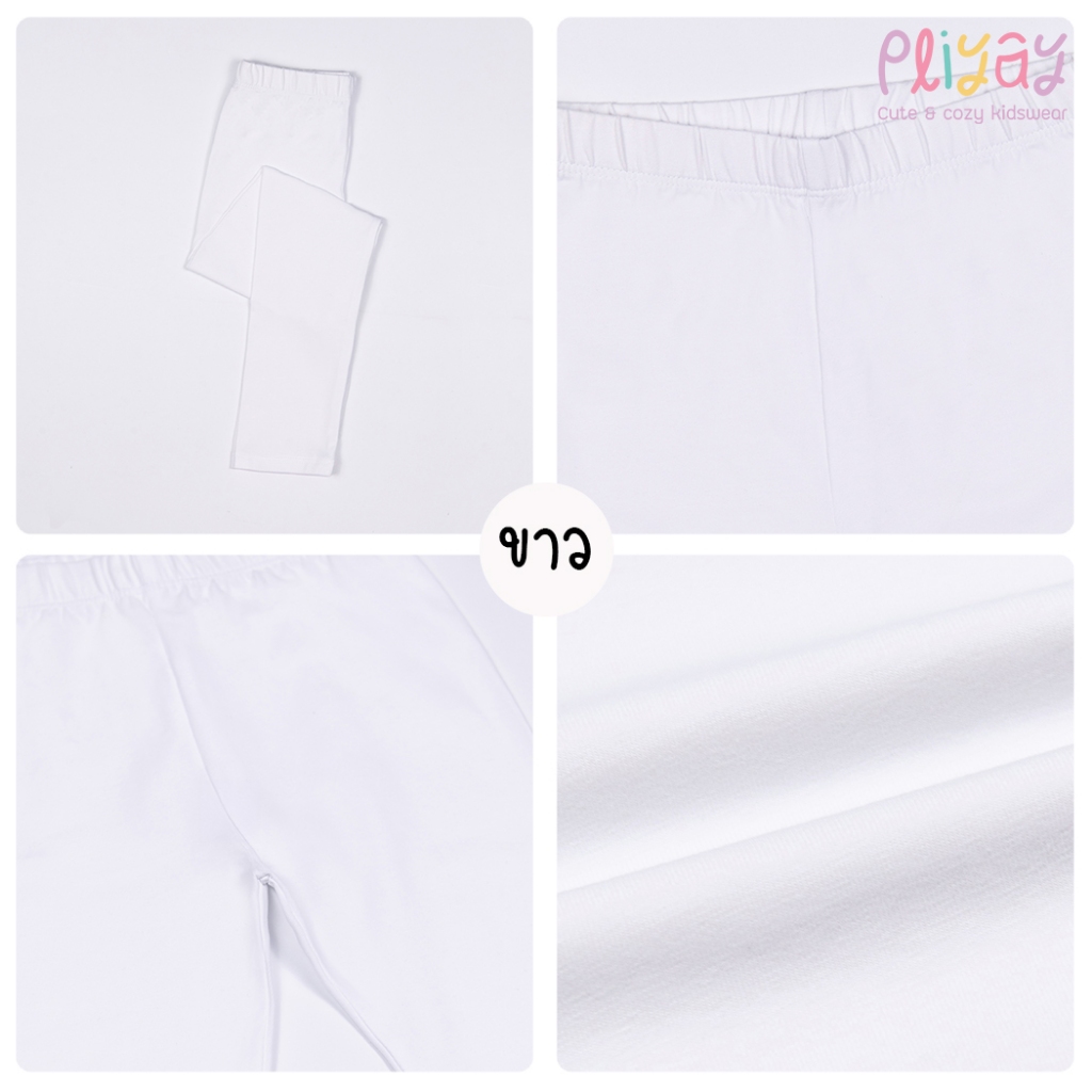 Pliyay กางเกงเลกกิ้งเด็ก สีพื้น อายุ 2-7 ปี ทรงใส่สบายไม่รัด นุ่ม ยืดหยุ่นดี (lgpy1) - รูปที่ 4
