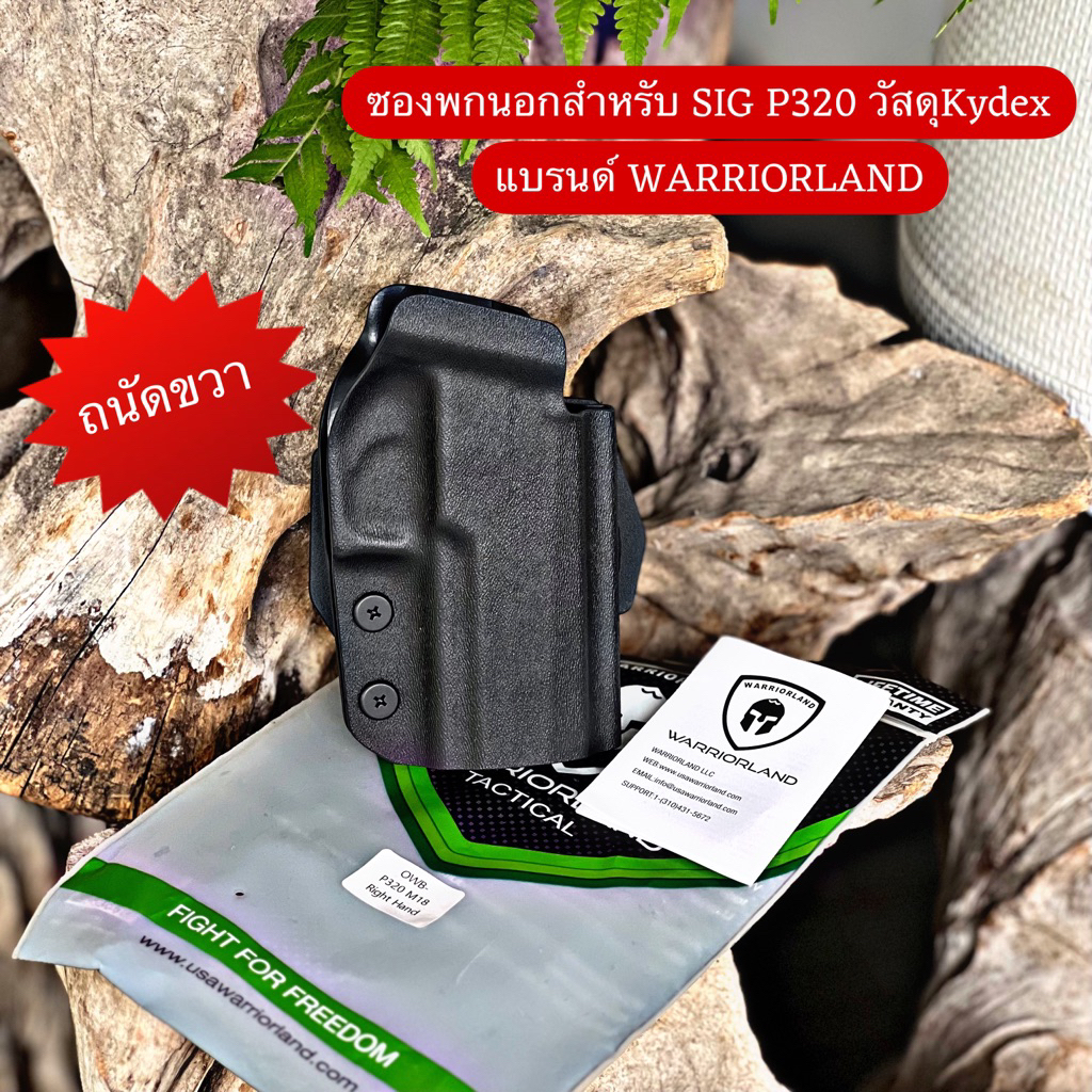 ซองพกนอกสำหรับ SIG P320 วัสดุKydex แบรนด์ WARRIORLAND