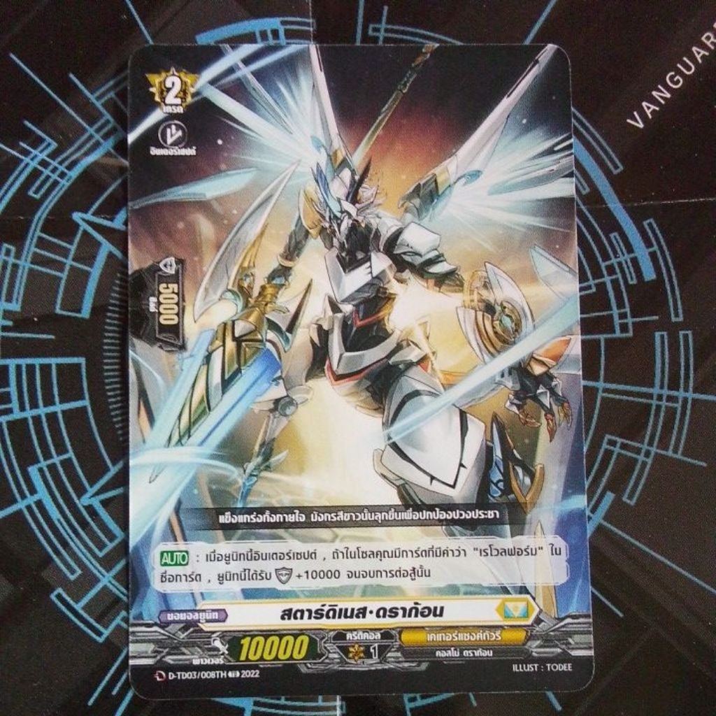 สตาร์ดิเนส•ดราก้อน common (D-TD03/008TH) แวนการ์ด ลิขสิทธิ์แท้