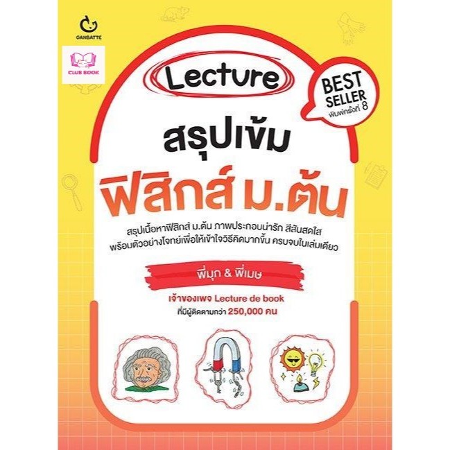 หนังสือ มือหนึ่ง  Lecture สรุปเข้มฟิสิกส์ ม.ต้น พิมพ์.8 club book
