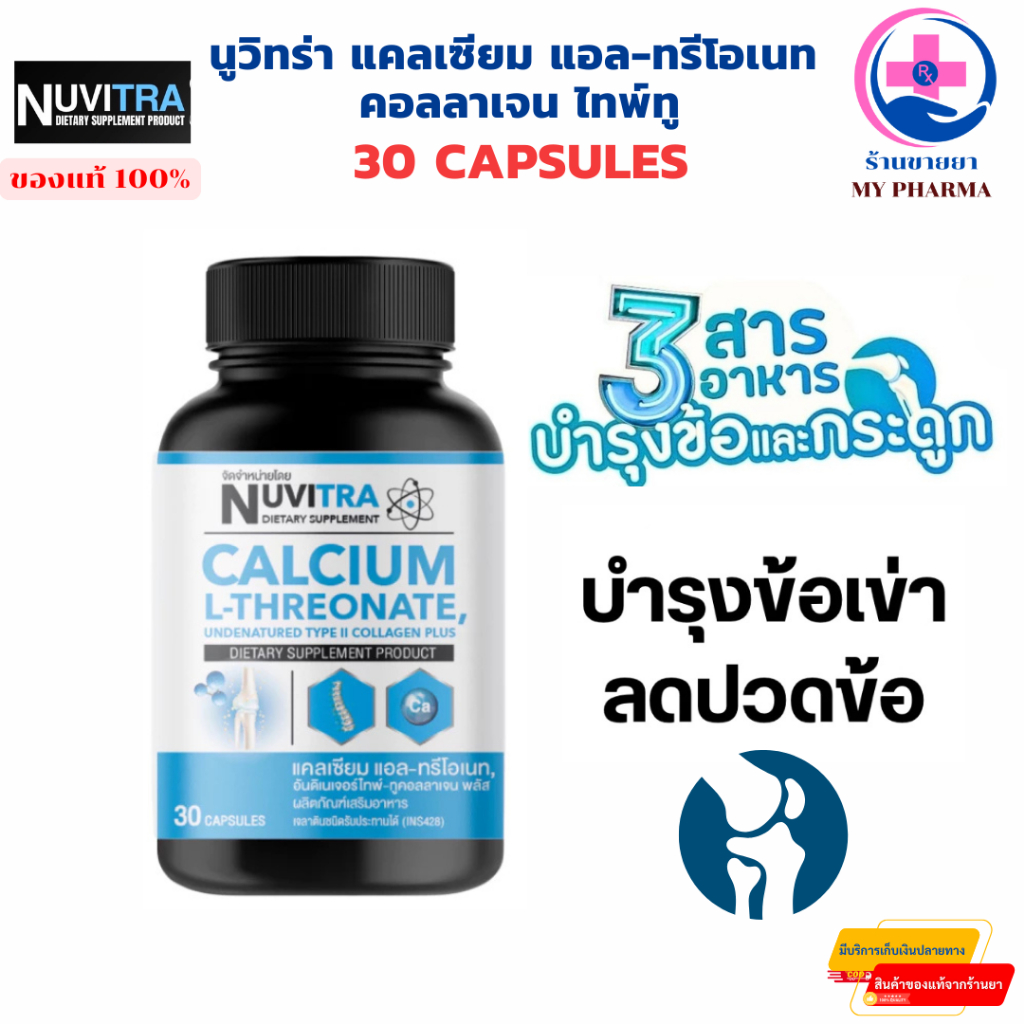 นูวิทร่า แคลเซียม แอล-ทรีโอเนท คอลลาเจน ไทพ์ทู NUVITRA Calcium L-Threonate collagen type II 30 capsu