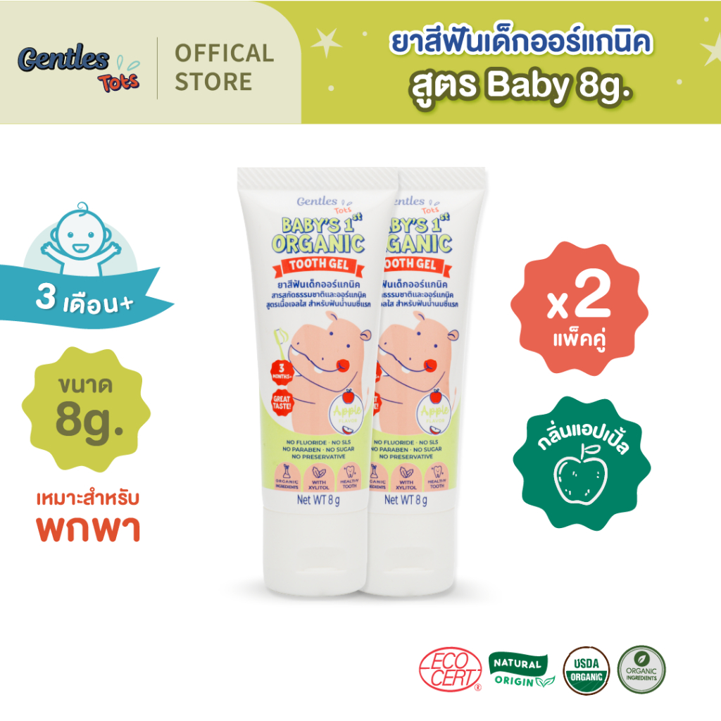 [แพ็คคู่ x2] Gentles Tots ยาสีฟันเด็กออร์แกนิคกลืนได้ปลอดภัย สูตรBaby สำหรับ 3เดือน+ (กลิ่นแอปเปิ้ล) ขนาด8g