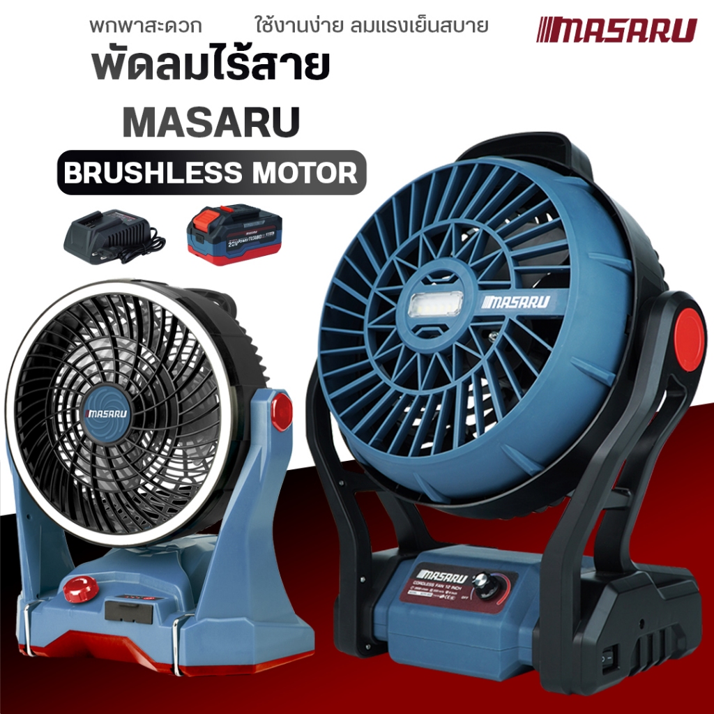 MASARU พัดลมไร้สาย รุ่น SCFP-910/900  ปรับได้3ระดับ มีไฟในตัว พัดลมแบต พัดลมพกพา ใช้งานได้นาน