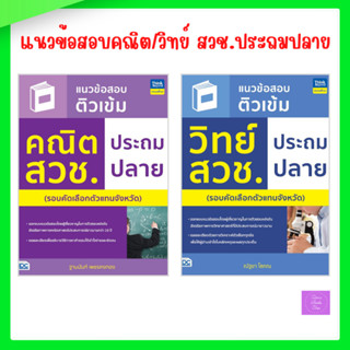 แนวข้อสอบติวเข้ม คณิต สวช. ประถมปลาย | แนวข้อสอบติวเข้ม วิทย…