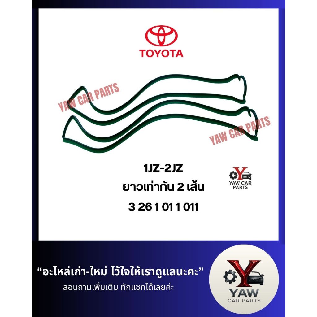 ยางฝาวาล์ว 1JZ 2JZ (ได้ 2 เส้น) ปะเก็นฝาวาล์ว 1JZ 2JZ ปะเก็นฝาวาว 1JZ 2JZ ยางฝาวาว 1JZ 2JZ