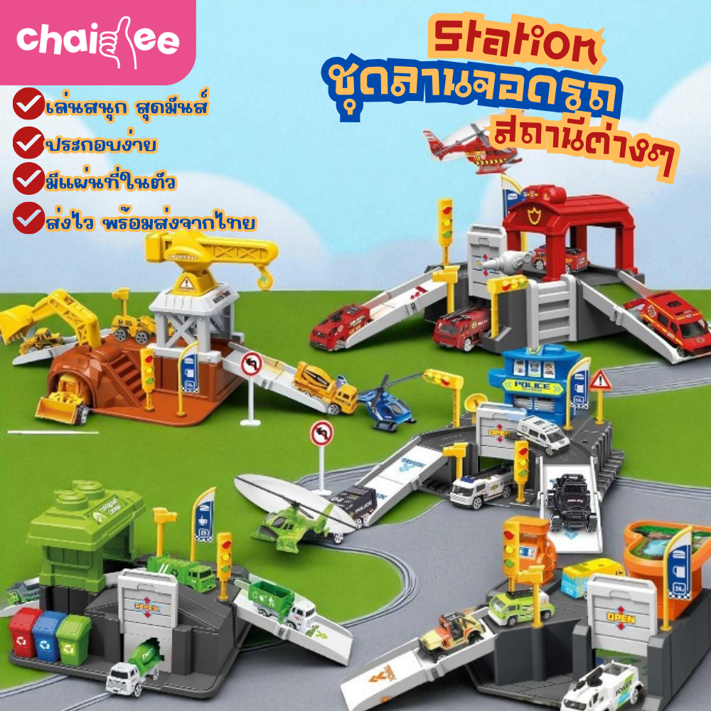 Chaidee ชุดสถานี ที่จอดรถ ชุดสถานีดับเพลิง ชุดสถานีจำรวจ ชุดก่อสร้าง แถมรถ 2 คัน ฟรีแผนที่เมือง