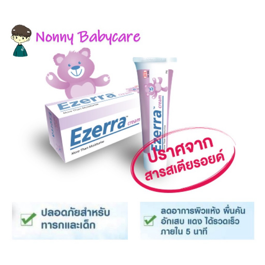 อีเซอร์ร่า ครีม : Ezerra cream ขนาด 25g
