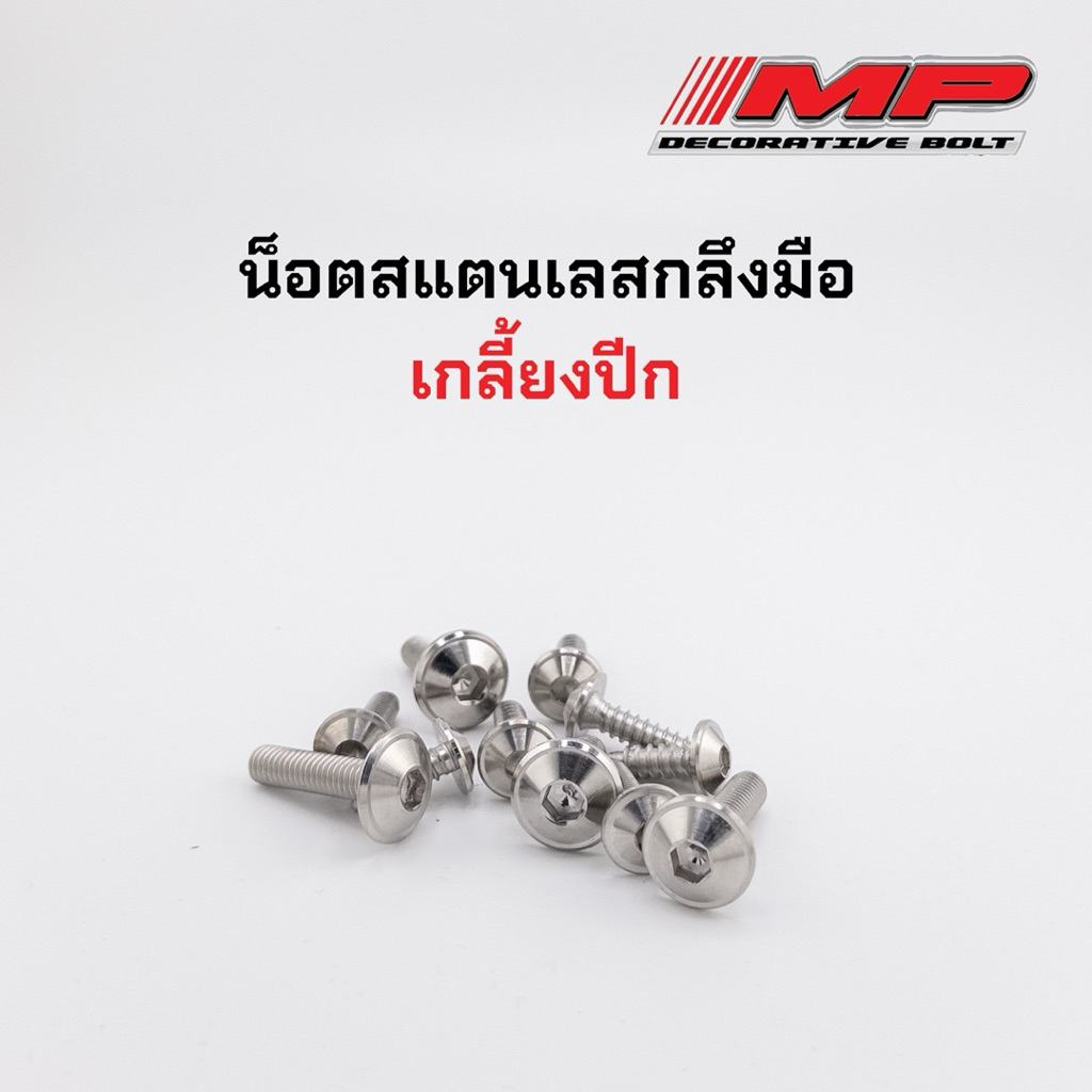 น็อตเลส น๊อตชุดสี หัวกลึงมือ (งานกลึง) ลายเกลี้ยงปีก เกลี้ยงแหวน สแตนเลสแท้100% สินค้าราคาตัวละ
