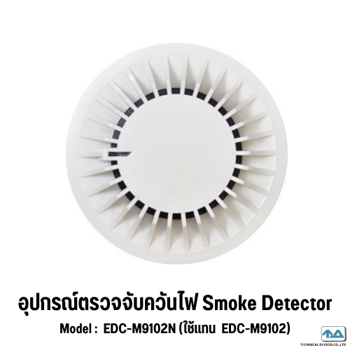 อุปกรณ์ตรวจจับควันไฟ Smoke detector EDC-M9102N (สามารถใช้แทนรุ่น EDC-M9102)