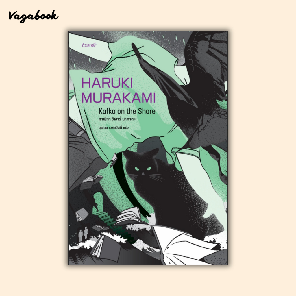 Kafka On The Shore : คาฟกา วิฬาร์ นาคาตะ
