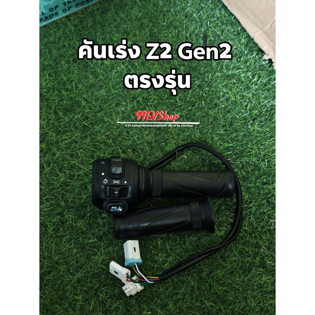 คันเร่ง Sks Z2 Gen2,3,4 ปลั๊กกันน้ำใส่ได้เลยไม่ต้องแปลง