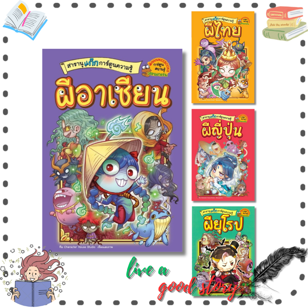 (พร้อมส่ง) หนังสือ สารานุแก๊กการ์ตูนความรู้ผี เล่ม 1-4 #Character House Studio #นานมีบุ๊คส์