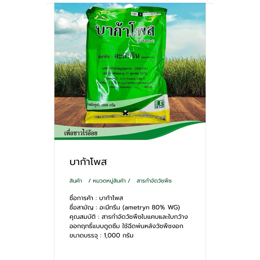 บาก้าโพส (1 กิโลกรัม)กำจัดวัชพืชในไร่อ้อย ทั้งใบแคบและใบกว้าง BAKA