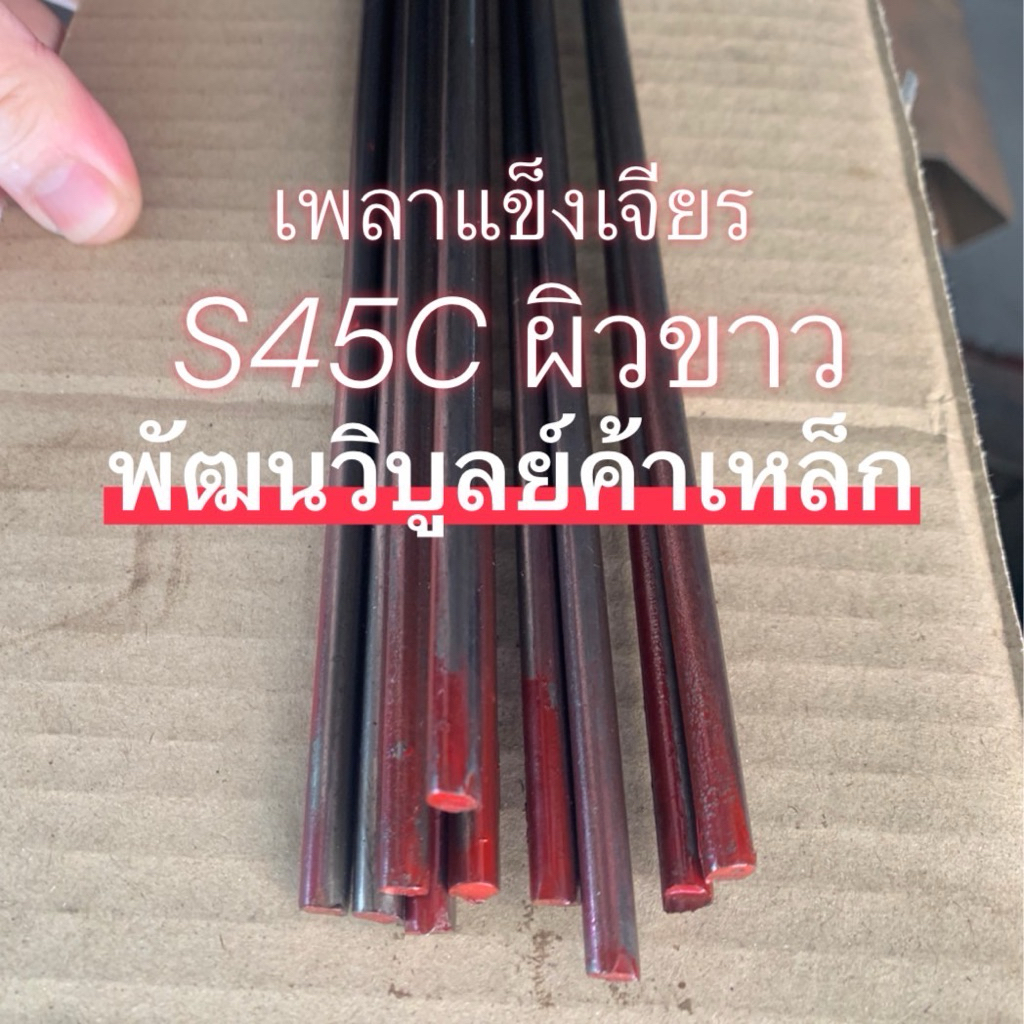 เหล็กเพลาแข็งเจียร S45C เหล็กเพลาหัวแดง เหล็กเส้น เหล็กเพลา เพลากลม เพลาแข็งผิวขาว เพลาเจียร เหล็ก เพลา เพลาหัวแดง