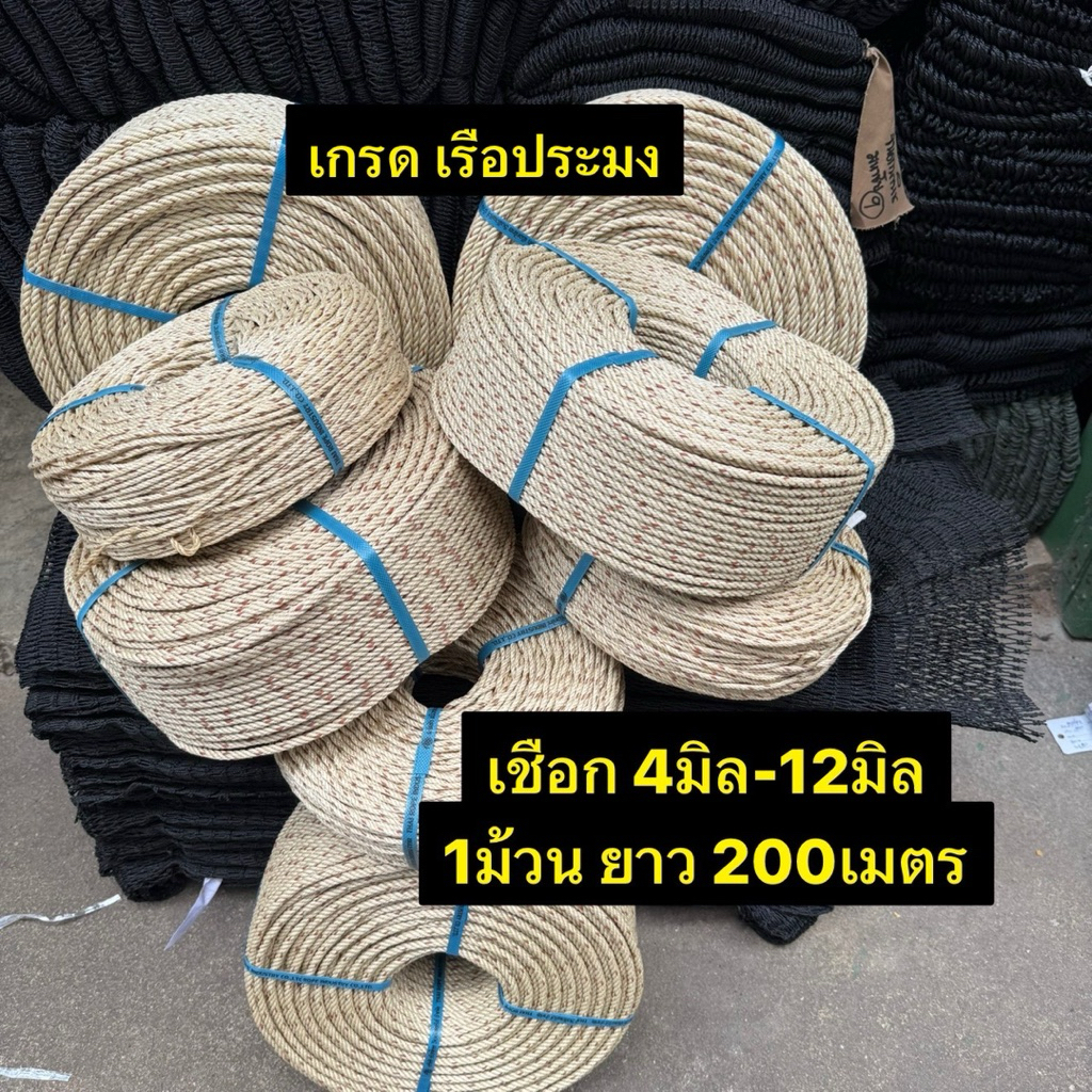 เชือกใยยัก(เกรดA) 4มิล-10มิล (1ม้วน ยาว200เมตร)
