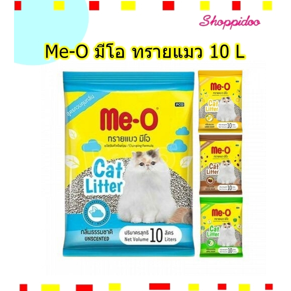 (10ลิตร) Meo ทรายแมว ชนิดเบนโทไนท์ เน้นจับตัวเป็นก้อนดี ( มีโอ ทรายแมว ) ถุงใหญ่