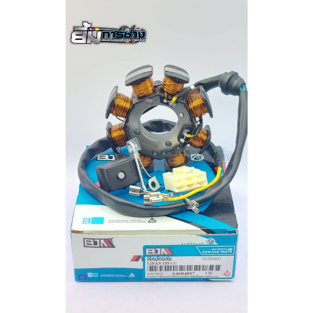 ฟิลย์คอล์ย มัดไฟ LIFAN 155cc. มัดข้าวต้มLIFAN 155cc. ขดลวดสเตเตอร์lifan155มัดไฟlifan (G25161)