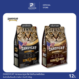 ZANDYCAT ทรายแมวภูเขาไฟ อัลทิเมทพรีเมียม ไร้ฝุ่น ขนาด 6-12 ลิตร