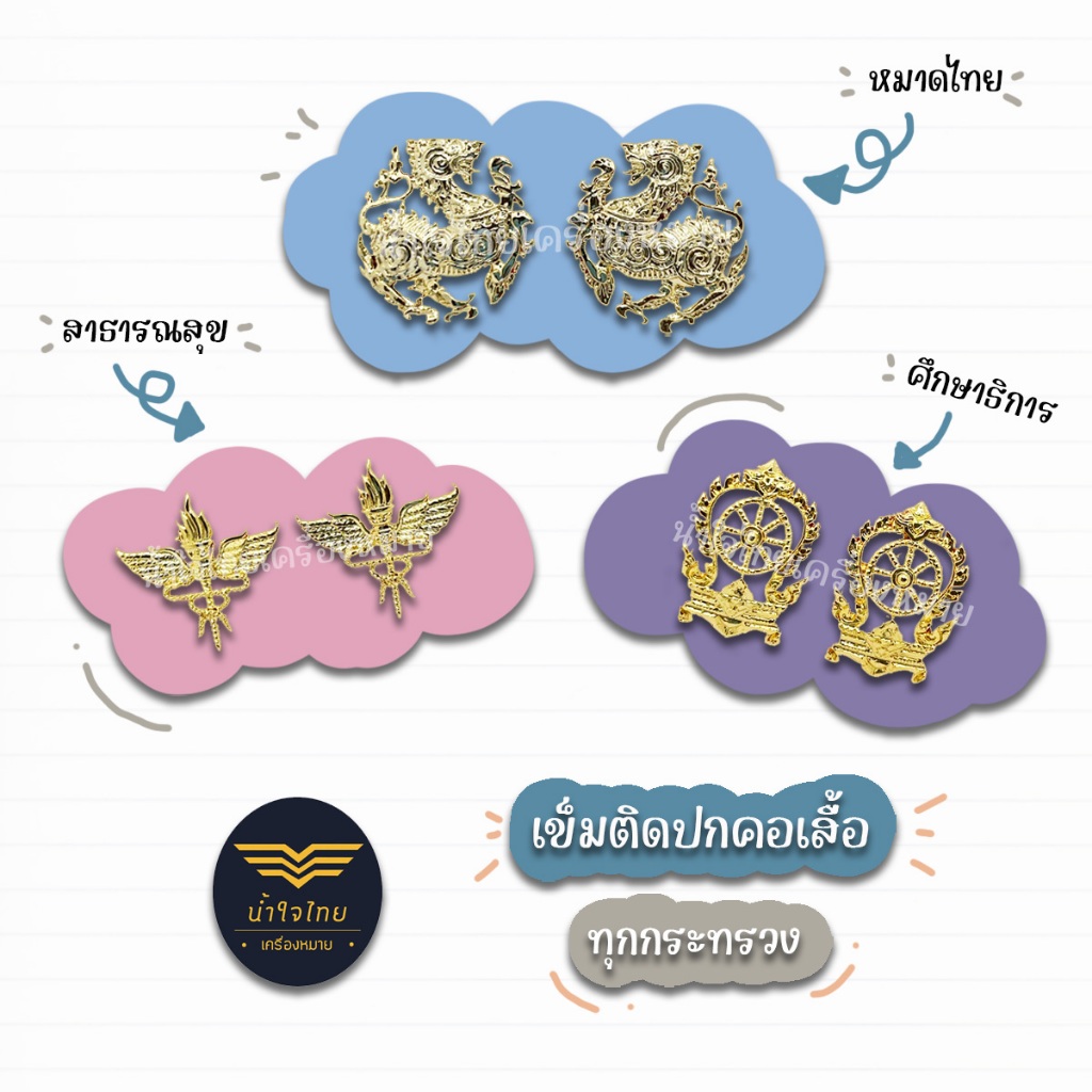 [🔥ราคาถูก🔥✨เกรดPremium✨]กนกคอกระทรวงเข็มติดปกคอเสื้อทุกกระทรวง คอสิงห์ คอเสมา คอสาธารณสุข แกะมือ เคลือบเงา ไม่ลอก ไม่ดำ
