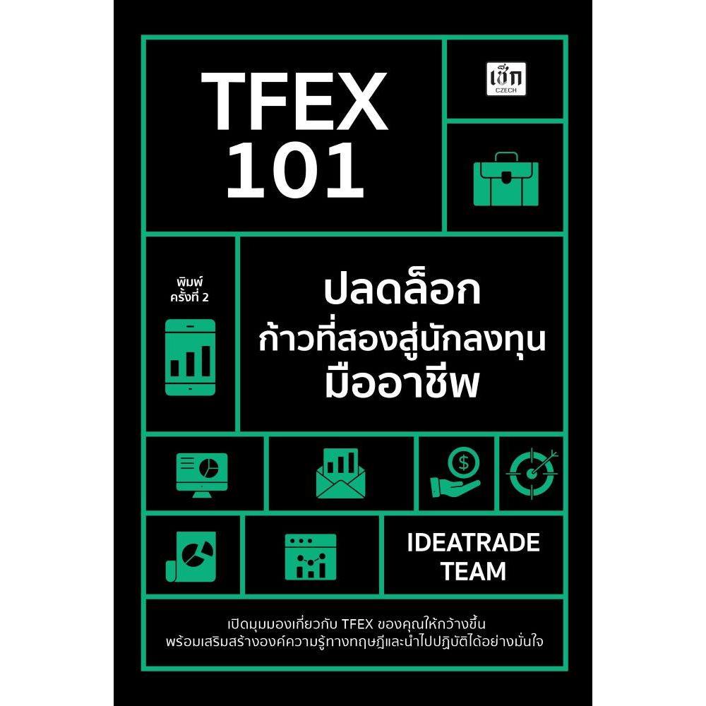 หนังสือ TFEX 101 ปลดล็อกก้าวที่สองสู่นักลงทุนมืออาชีพ