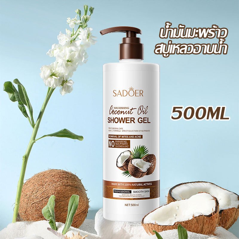 ครีมอาบน้ำ มะพร้าว เจลอาบน้ำกลิ่น ตัวหอม สบู่น้ำหอม หอมติดทนนาน 500ML SADOER Coconut Body Wash-052