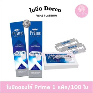 ใบมีดโกน DORCO Prime platinum ใบมีดดองโก ไพร์ม เพล็ตทินั่ม