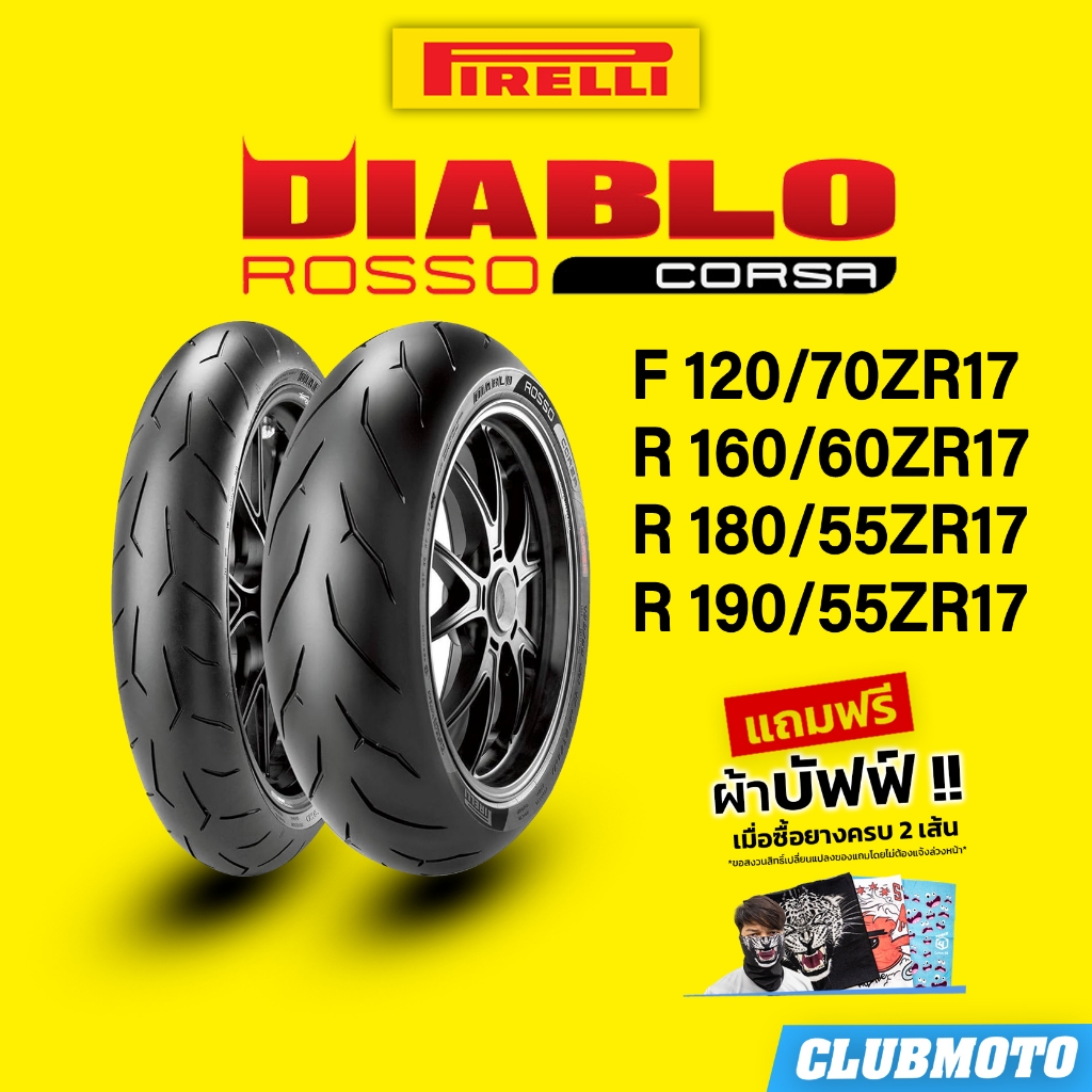 ยางรถมอเตอร์ไซค์ PIRELLI DIABLO ROSSO CORSA ขอบ 17