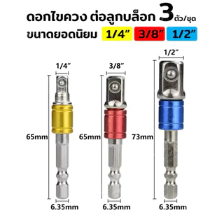 3 ชิ้น/เซ็ต 1/4 \ 3/8 \ 1/2 \ซ็อกเก็ตประแจอะแดปเตอร์