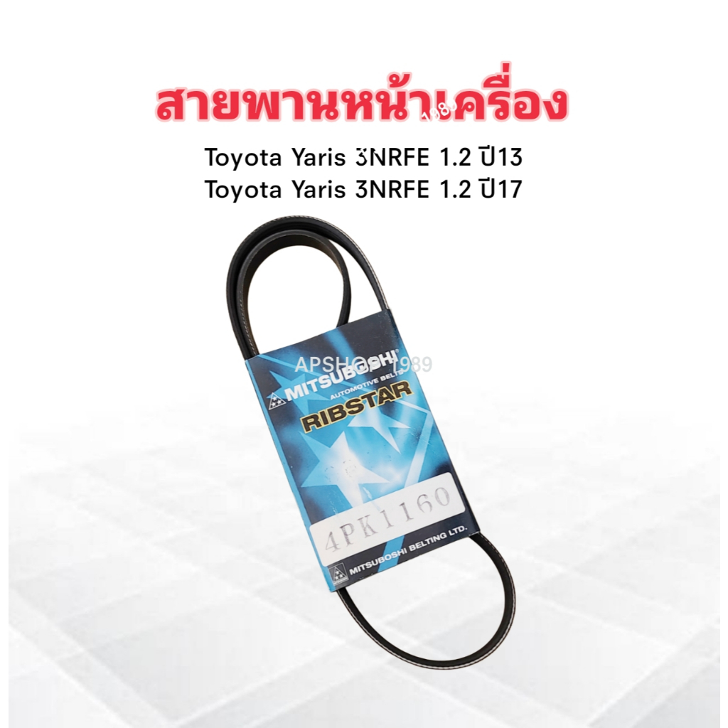สายพานหน้าเครื่อง 4PK1160 Toyota Yaris 3NRFE 1.2 ปี13 ,Yaris Ativ 3NRFE 1.2 ปี17 Mitsu สายพาน 4PK