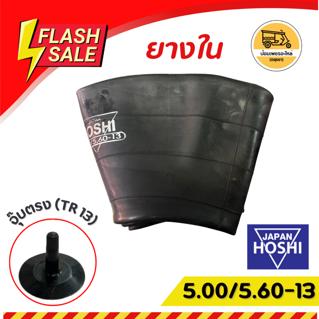 ยางใน HOSHI โฮชิ ขนาด 5.00/5.60-13 ขอบ 13 นิ้ว จุ๊บตรง สำหรับรถตุ๊กๆ รถสามล้อ ราคาต่อ 1 เส้น