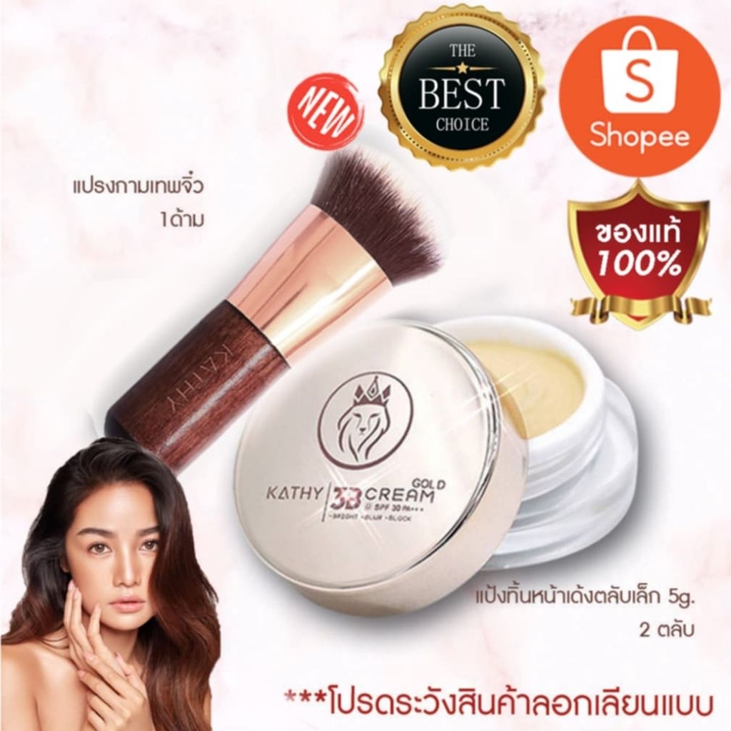 แป้งกระแต1แถม แปรง 1 KATHY 3 B CREAM GOLD แป้งทิ้นหน้าเด้ง ตลับใหญ่( 5g.)ล็อตใหม่ มีจำนวนจำกัด พร้อมส่งภายในวันขายถูกมาก