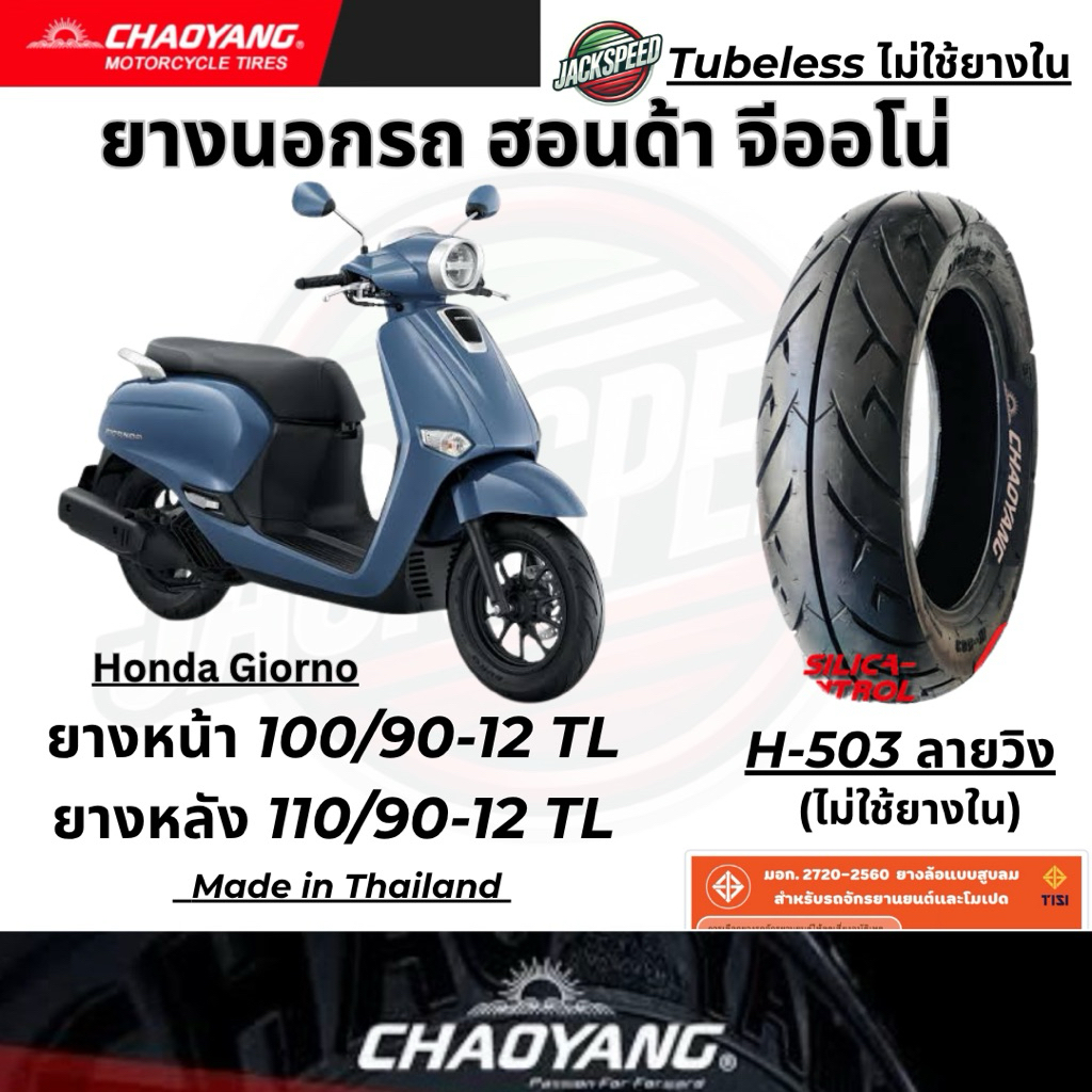 ยางนอก รถฮอนด้า จีออโน่ พลัส Honda Giorno+(ไม่ใช้ยางใน) H-503 ลายวิง ยางเฉาหยาง ล้อหน้า 100/90-12 ล้อหลัง 110/90-12 - รูปที่ 3
