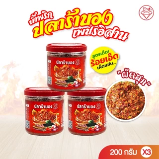 [สุดคุ้ม3กระปุก] ปลาร้าบอง แบบผัดสุก ตราเพชรอิสาน (ไร้ก้าง) รสชาติเผ็ดนัวแซ่บถึงใจ ไม่เหม็นคาว