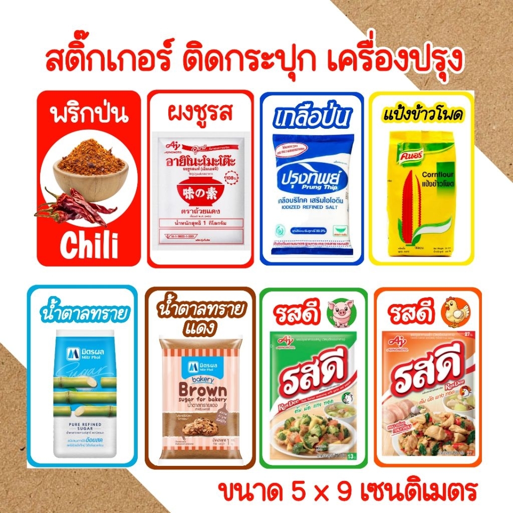 สติ๊กเกอร์ติดกระปุกเครื่องปรุงในครัวเรือน ขนาด 5x9 เซนติเมตร