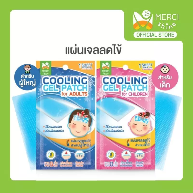 เจลลดไข้ Merci เย็นนานมาก 8 ชั่วโมง ผู้ใหญ่ เด็ก เย็นจากเมนทอลคุณภาพดี เจลเย็น แผ่นเจลลดไข้ ช่วยคลายความร้อนจากร่างกาย